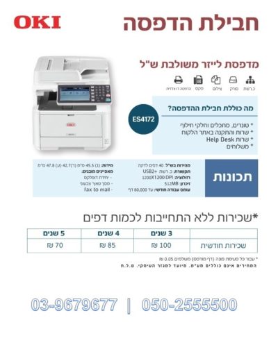 השכרת מדפסת לייזר מקצועית למשרד שחור לבן משולבת