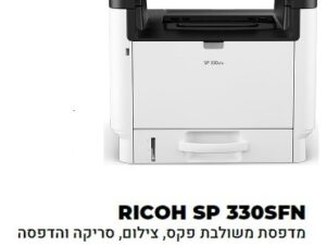 מדפסת לייזר משולבת מומלצת לעסקים ומשרדים קטנים ובינוניים Richo SP 330SFN