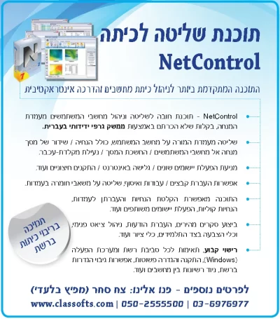 NetControl תוכנת שליטה לכיתת מחשבים הטובה ביותר פלייר