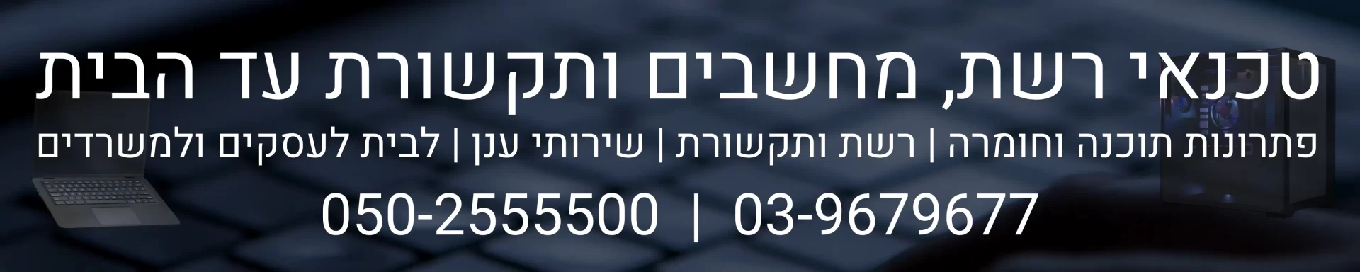 טכנאי מחשבים עד הבית - פתרונות תוכנה וחומרה רשת ותקשורת קווית ואלחוטית שירותי ענן לבית לעסק ולמשרד - איש תקשורת מומלץ