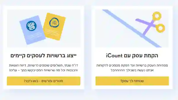 תוכנת הנהלת חשבונותהנהלת חשבונות מתקדם לעסקים שעובדים iCount תוכנת הנהלת חשבונות לעסקים בענן עם ליווי מקצועי