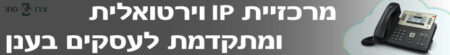 מרכזיית-IP-וירטואלית-לעסקים-בענן