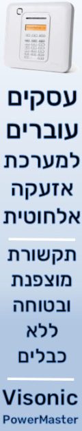 מערכת_אזעקה_אלחוטית_לעסקים_מבית_ויסוניק_ולמשרדים