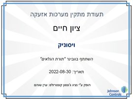 תעודת_מתקין_מערכות אזעקה לעסק ולבית ויסוניק