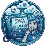 כוכבית לעסקים | הכלי היעיל והמשמעותי למיצוב העסק שלכם מול לקוחות