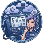 מרכזייה_טלפונית_למשרדים_ולעסקים_סנטריקס_בענן_03-9679677